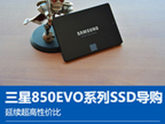延续超高性价比 三星850EVO系列SSD导购