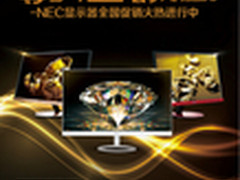 爵世无双 NEC“爵”系列显示器促销中