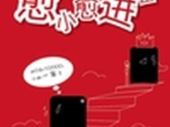 拼人气赢mini 海尔云悦mini年终大放送