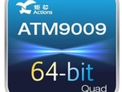 炬力ATM9009/GT9两款64位新处理器发布