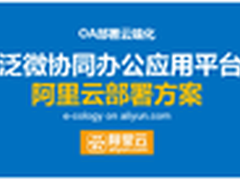 2015开年重磅：阿里泛微共推OA云端化