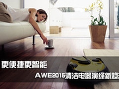 更便捷智能 AWE2015清洁电器演绎新趋势