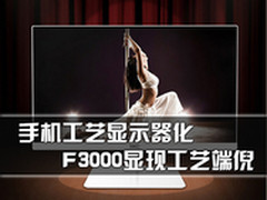 手机工艺显示器化 HKC F3000显现端倪