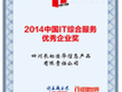 IT两会落幕 长虹佳华获优秀企业奖