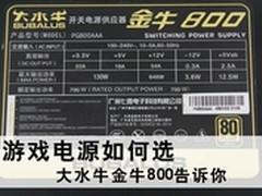 从游戏电源开始 大水牛金牛800金牌电源