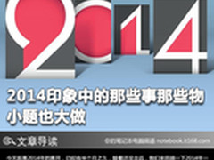 小题也大做 2014印象中的那些事那些物