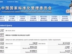 国内首部移动电源强制标准8月1日实施