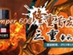 三重大奖首发 航嘉jumper600电源售359