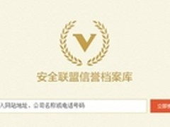 安全联盟将出全新验证服务面对企业用户