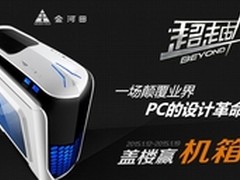 颠覆传统 金河田超越盖楼免费拿机箱