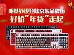 明基外设登陆京东品牌街 好价年货走起