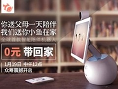 小鱼在家智能陪伴机器人登陆京东