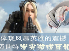 体现风暴英雄的震撼迈世特发光游戏耳机