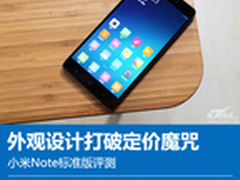 设计打破价格魔咒 小米Note标准版评测