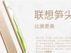 笋尖自拍神器 联想手机S90售价1699元