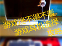游戏迷不得不看 游戏耳机选择攻略