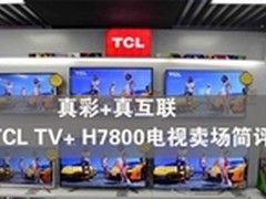 TCL TV+真彩H7800电视评测