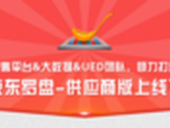 “京东罗盘-供应商版”上线