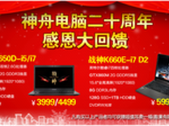 神舟电脑20周年携手百脑汇感恩大回馈