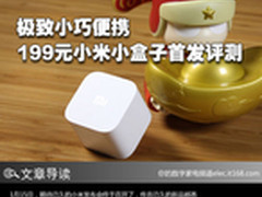 极致小巧便携 199元小米小盒子首发评测
