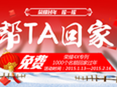 帮TA回家 荣耀畅玩4X公益善举温暖寒冬