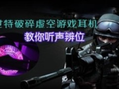 迈世特破碎虚空游戏耳机教你听声辨位