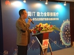 华为举办医疗信息化建设研讨会