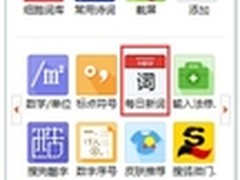 搜狗输入法喊你学习每日新知识