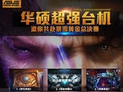 华硕超强台机助力暴雪黄金总决赛