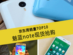魅蓝Note现货抢购 京东周销量TOP10