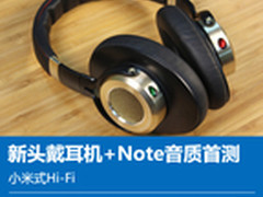 小米式Hi-Fi 新头戴耳机+Note音质首测
