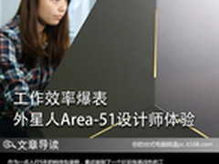 工作效率爆表 外星人Area-51设计师体验