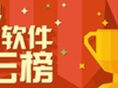 中国软件风云榜揭晓娱乐和工具类唱主角