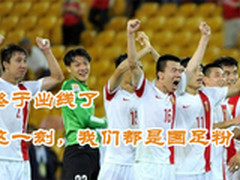 国足任性出线 怎能不耍一把实况来庆贺