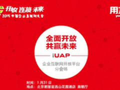 连接未来iUAP企业互联网开放平台等你来