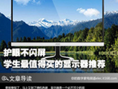 护眼不闪屏 学生最值得买的显示器推荐