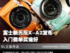 富士新无反X-A2发布 入门微单买谁好 