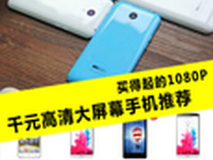 买得起的1080P 千元高清大屏幕手机推荐