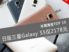 日版三星S5仅售2178元 本周淘宝TOP10