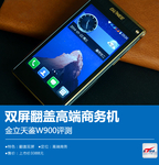 双屏翻盖高端商务机 金立天鉴W900评测