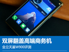 双屏翻盖高端商务机 金立天鉴W900评测