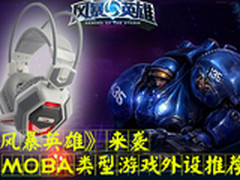 《风暴英雄》来袭MOBA类型游戏外设推荐