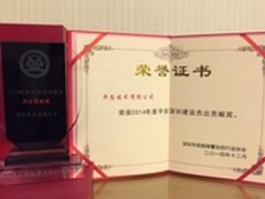 华为荣获“平安深圳建设杰出贡献奖”