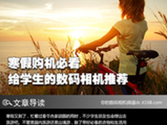 寒假购机必看 给学生的数码相机推荐