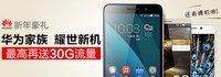 购机送30G大流量 联通华为手机降价疯促