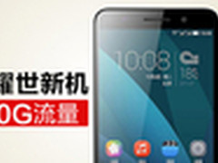 购机送30G大流量 联通华为手机降价疯促