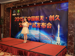 中国航天·创久SSD宽温系列产品发布会