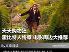 天天购物狂 霍比特人终章周边大推荐