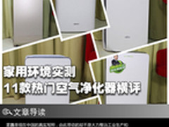 家用环境实测 11款热门空气净化器横评