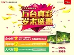 TCL万台TV+真彩电视H7800给“礼”回馈